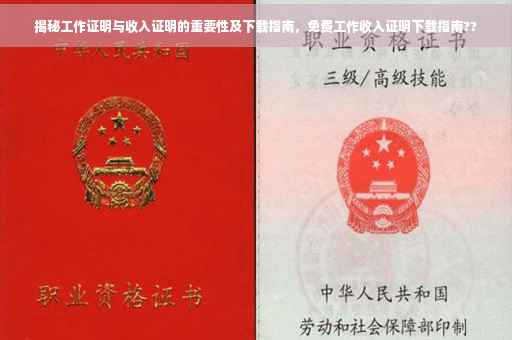 揭秘工作证明与收入证明的重要性及下载指南，免费工作收入证明下载指南??