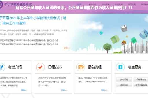 解读公积金与收入证明的关系，公积金证明能否作为收入证明使用？??