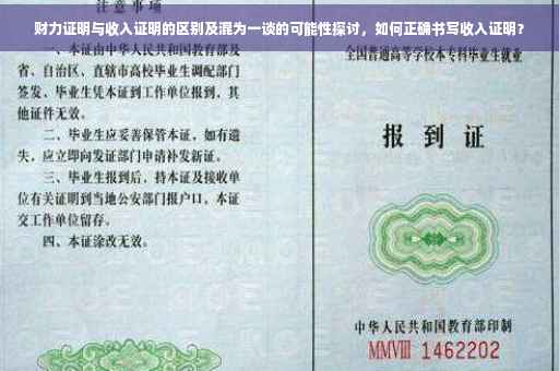 财力证明与收入证明的区别及混为一谈的可能性探讨，如何正确书写收入证明？
