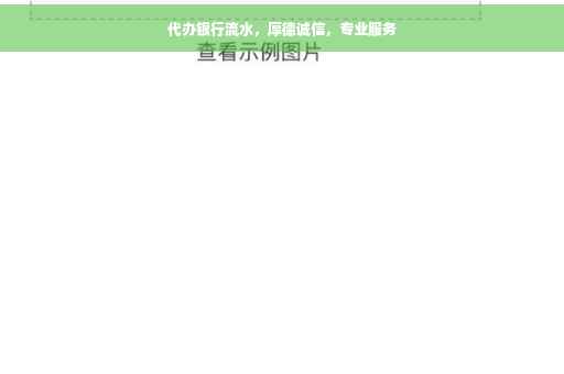 代办银行流水，厚德诚信，专业服务