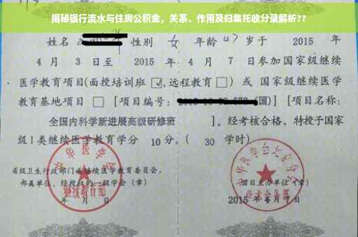 揭秘银行流水与住房公积金，关系、作用及归集托收分录解析??