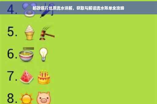 邮政银行纸质流水详解，获取与解读流水账单全攻略