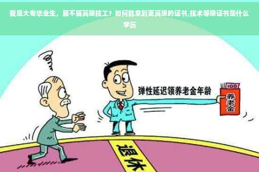我是大专毕业生，算不算高级技工？如何能拿到更高级的证书,技术等级证书是什么学历