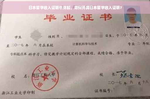 日本留学收入证明书详解，如何开具日本留学收入证明？