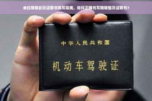 单位婚姻状况证明书撰写指南，如何正确书写婚姻情况证明书？