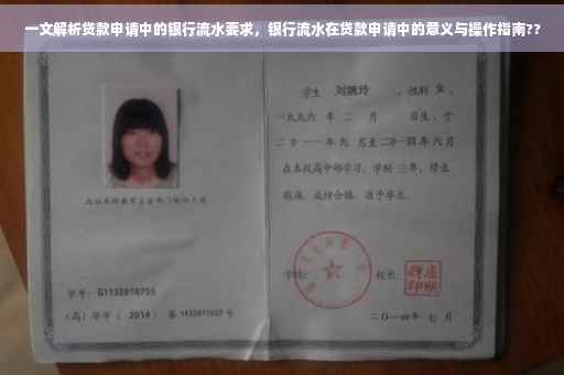 一文解析贷款申请中的银行流水要求，银行流水在贷款申请中的意义与操作指南??