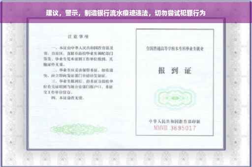建议，警示，制造银行流水痕迹违法，切勿尝试犯罪行为