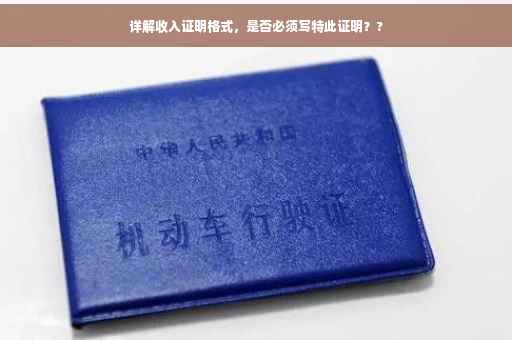详解收入证明格式，是否必须写特此证明？?