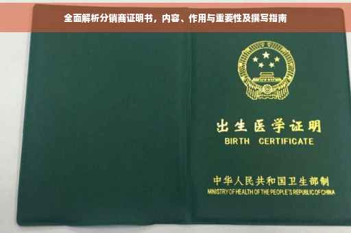 全面解析分销商证明书，内容、作用与重要性及撰写指南