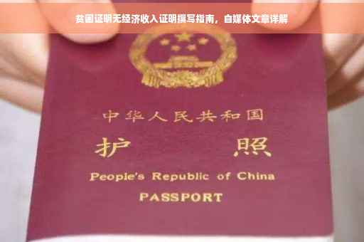 贫困证明无经济收入证明撰写指南，自媒体文章详解