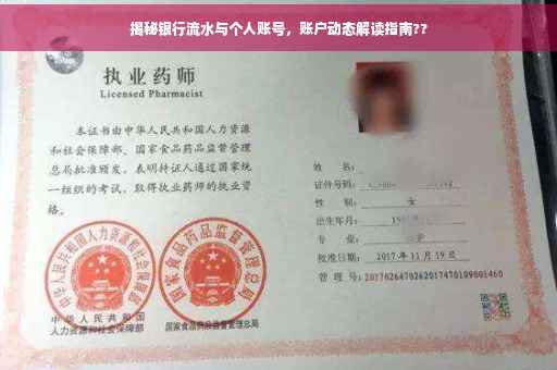 揭秘银行流水与个人账号，账户动态解读指南??