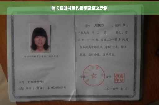 销卡证明书写作指南及范文示例