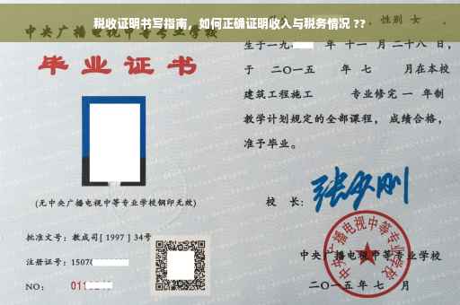 税收证明书写指南，如何正确证明收入与税务情况 ??