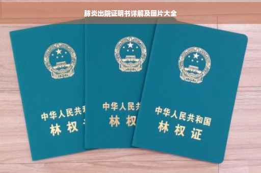 肺炎出院证明书详解及图片大全