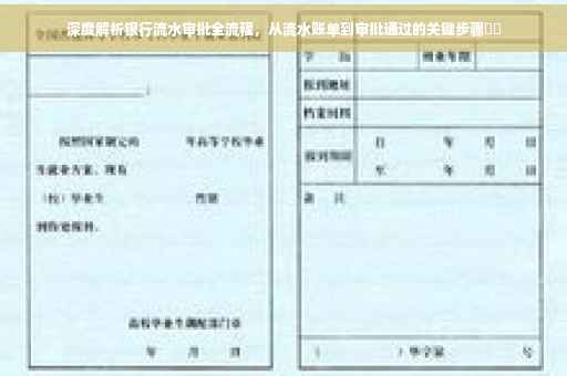 深度解析银行流水审批全流程，从流水账单到审批通过的关键步骤​​