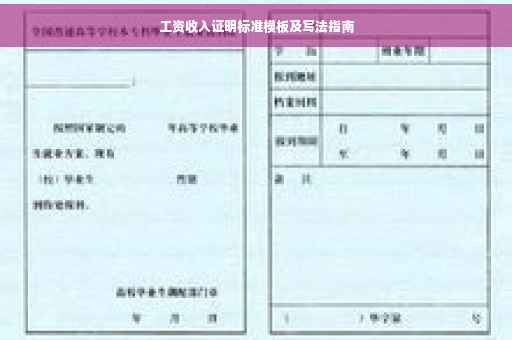 工资收入证明标准模板及写法指南