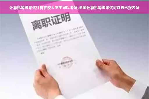 计算机等级考试只有在校大学生可以考吗,全国计算机等级考试可以自己报名吗