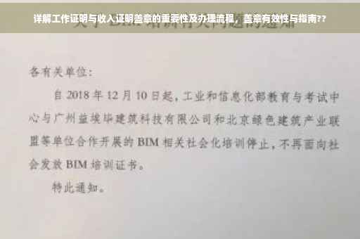 详解工作证明与收入证明盖章的重要性及办理流程，盖章有效性与指南??