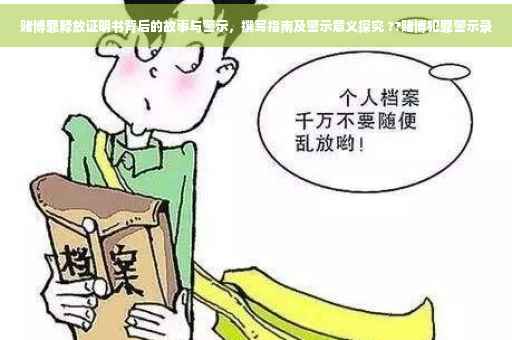 赌博罪释放证明书背后的故事与警示，撰写指南及警示意义探究 ??赌博犯罪警示录