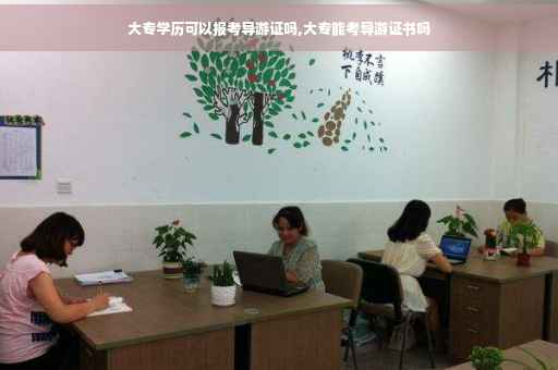 大专学历可以报考导游证吗,大专能考导游证书吗