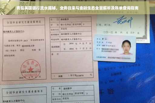 青岛英国银行流水揭秘，业务往来与金融生态全景解析及账单查询指南