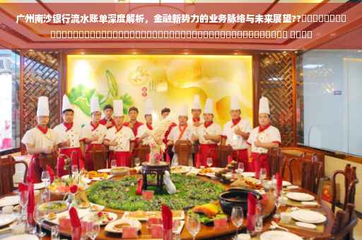 广州南沙银行流水账单深度解析，金融新势力的业务脉络与未来展望??​​​​​​​​​​​​​​​​​​​​​​​​​​​​​​​​​​​​​​​​​​​​​​​​​​ ​​​​