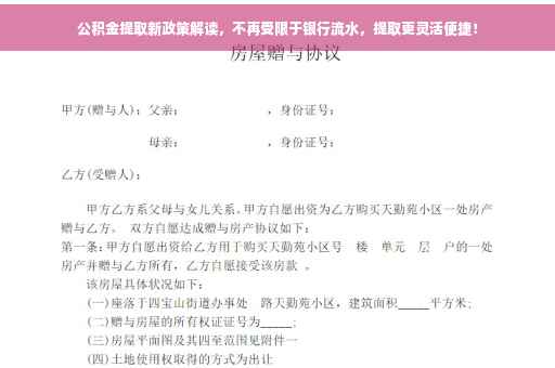 公积金提取新政策解读，不再受限于银行流水，提取更灵活便捷！