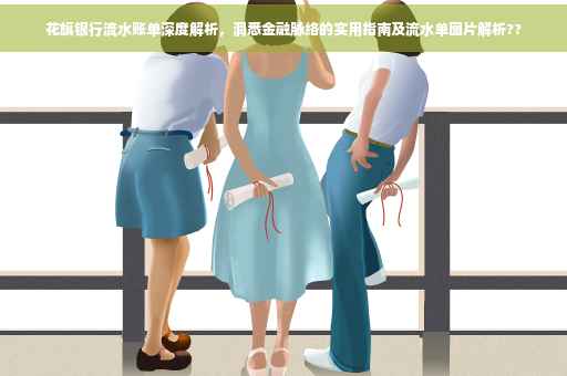 花旗银行流水账单深度解析，洞悉金融脉络的实用指南及流水单图片解析??