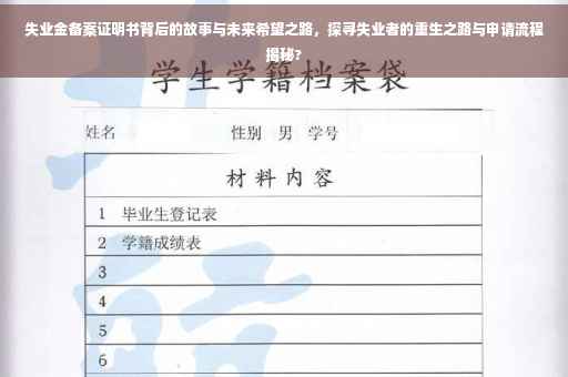 失业金备案证明书背后的故事与未来希望之路，探寻失业者的重生之路与申请流程揭秘?