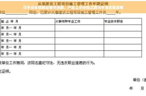 日本自由销售证明书详解，产品上市必经之路与申请流程指南