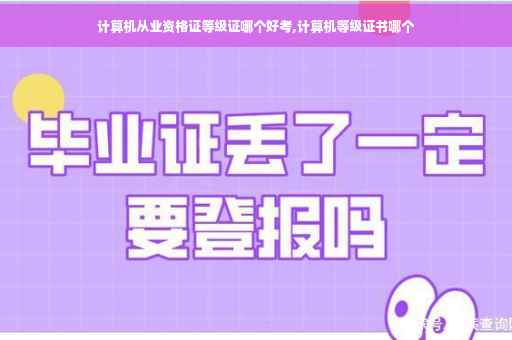 计算机从业资格证等级证哪个好考,计算机等级证书哪个