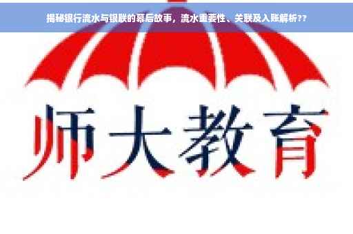 揭秘银行流水与银联的幕后故事，流水重要性、关联及入账解析??