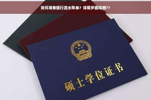 如何准备银行流水账单？详细步骤指南??