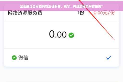 全面解读公司自有物业证明书，概念、办理流程及写作指南?