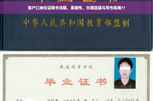 签户口单位证明书详解，重要性、办理流程与写作指南??