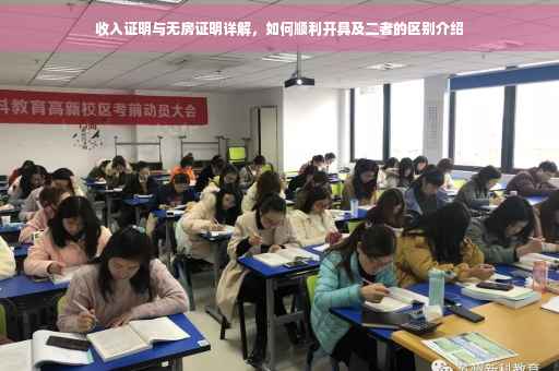收入证明与无房证明详解，如何顺利开具及二者的区别介绍