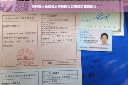银行流水频繁背后的原因探究与应对策略探讨