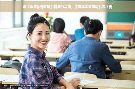 学生自愿补课证明书背后的故事，探寻真实意愿与书写指南
