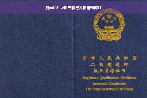 成品出厂证明书模板及使用指南??