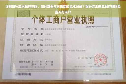 详解银行流水保存年限，如何查看与管理您的流水记录？银行流水账单保存期限及查询指南??