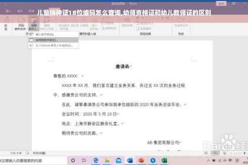 儿童接种证18位编码怎么查询,幼师资格证和幼儿教师证的区别