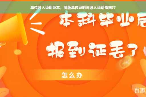 单位收入证明范本，简版单位证明与收入证明指南??