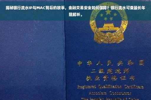 揭秘银行流水IP与MAC背后的故事，金融交易安全如何保障？银行流水可查最长年限解析。