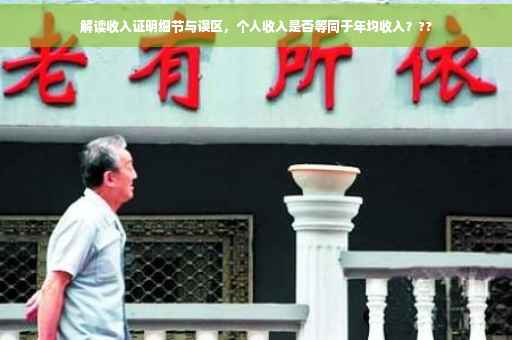 解读收入证明细节与误区，个人收入是否等同于年均收入？??