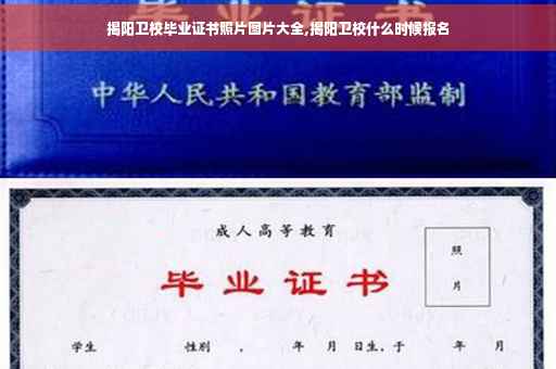 揭阳卫校毕业证书照片图片大全,揭阳卫校什么时候报名