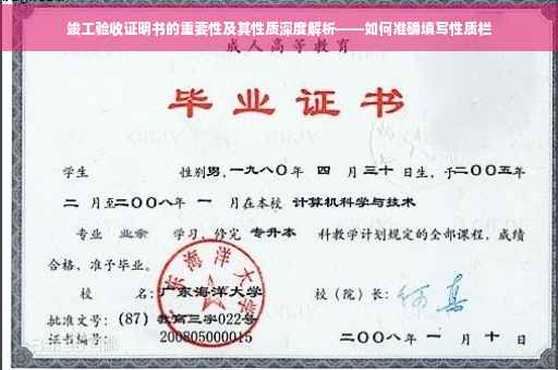 竣工验收证明书的重要性及其性质深度解析——如何准确填写性质栏