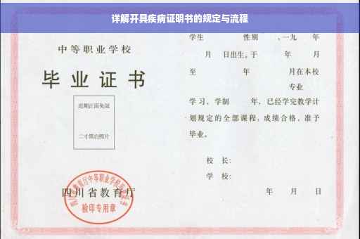 详解开具疾病证明书的规定与流程