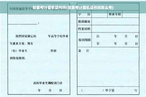 如果考计算机证书吗(如果考计算机证书吗怎么考)