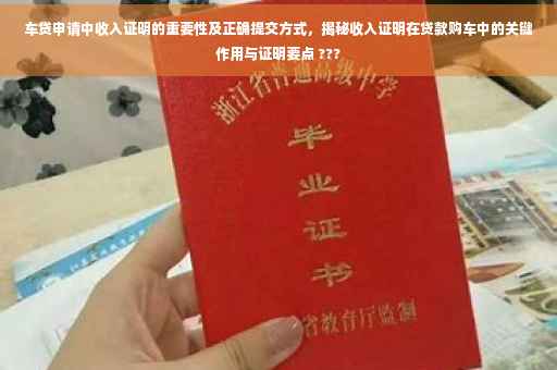 车贷申请中收入证明的重要性及正确提交方式，揭秘收入证明在贷款购车中的关键作用与证明要点 ???