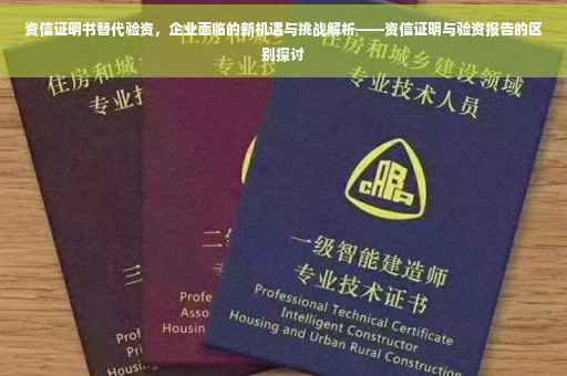 资信证明书替代验资，企业面临的新机遇与挑战解析——资信证明与验资报告的区别探讨